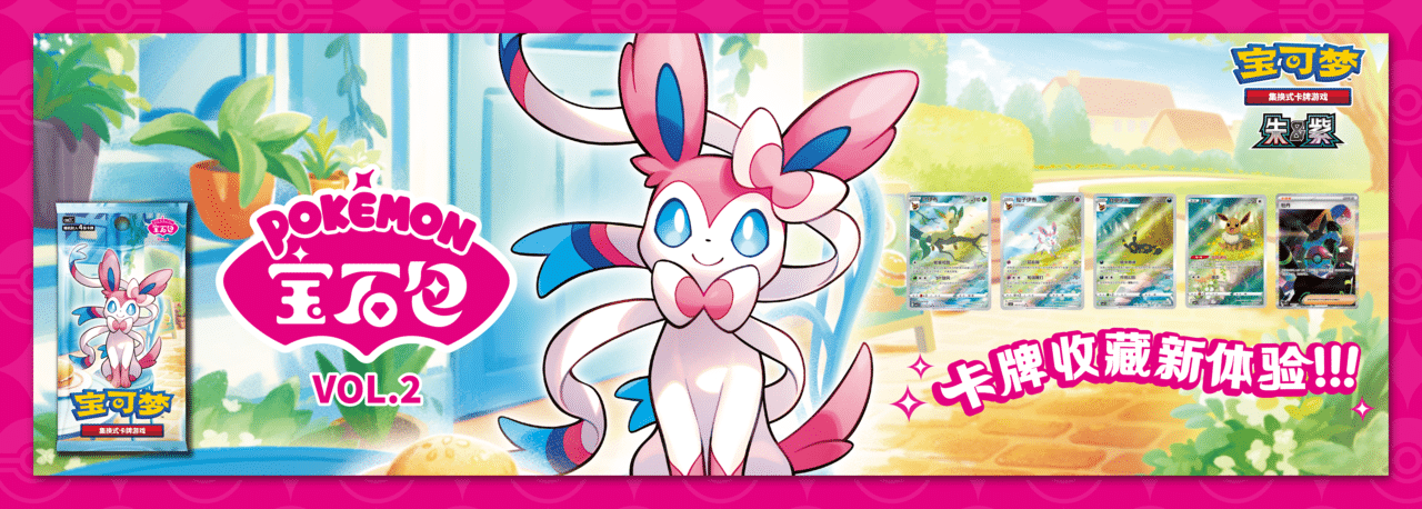 Gem-Pack-Vol-2-Promotional-Banner-Simplified-Chinese-Pokemon-Pokemon-China